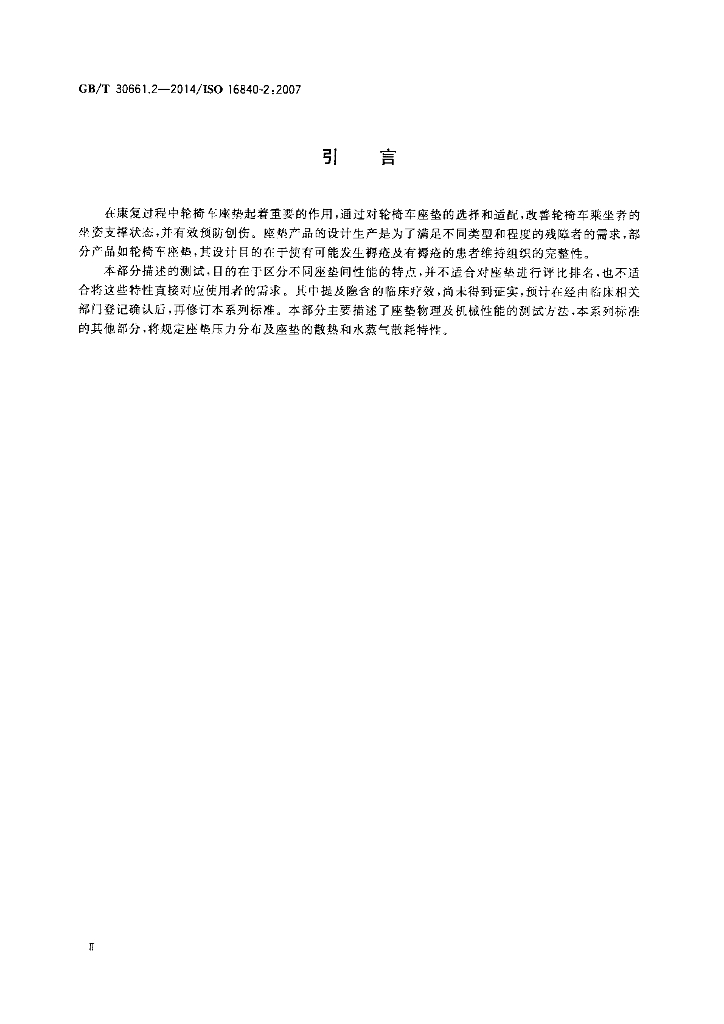 GB/T 30661.2-2014 标准预览