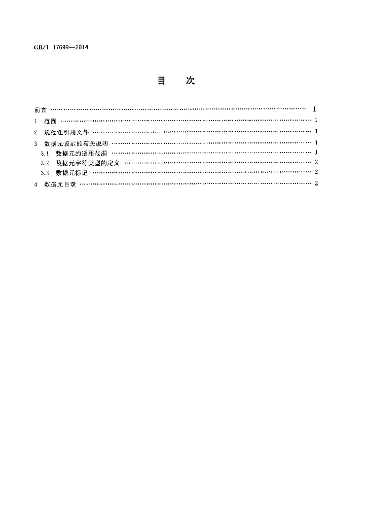 GB/T 17699-2014 标准预览