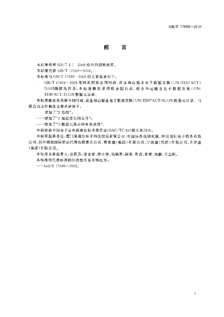 GB/T 17699-2014 标准预览
