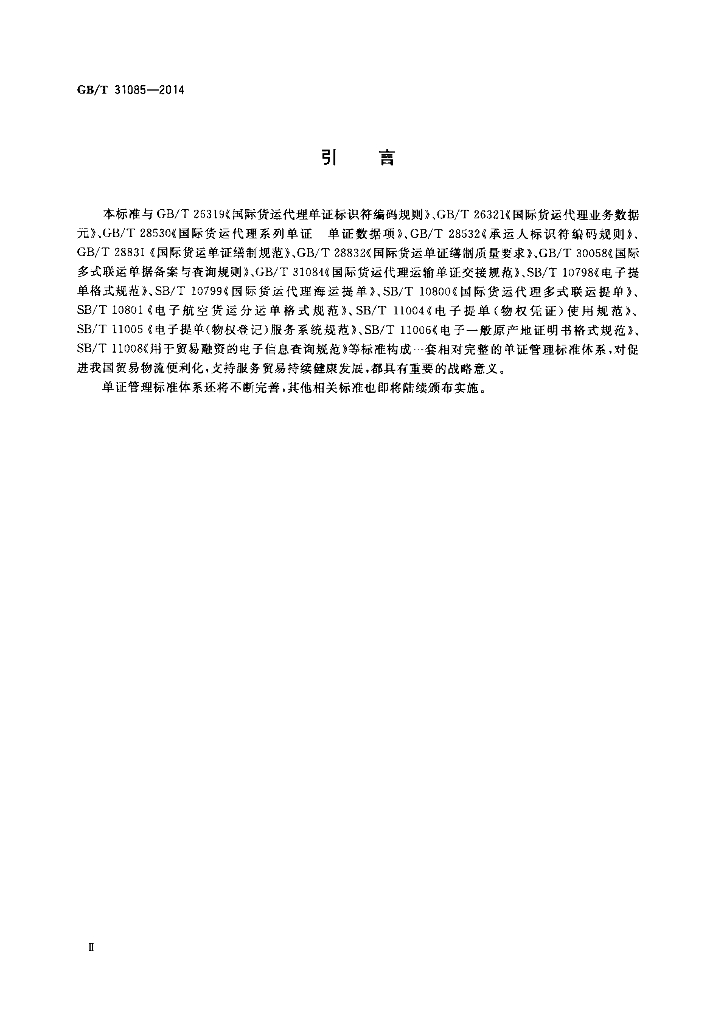GB/T 31085-2014 标准预览