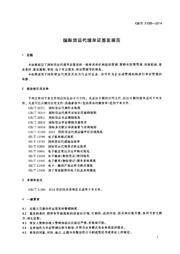 GB/T 31085-2014 标准预览