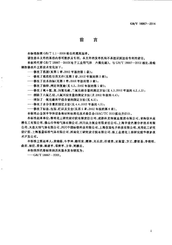 GB/T 18867-2014 标准预览