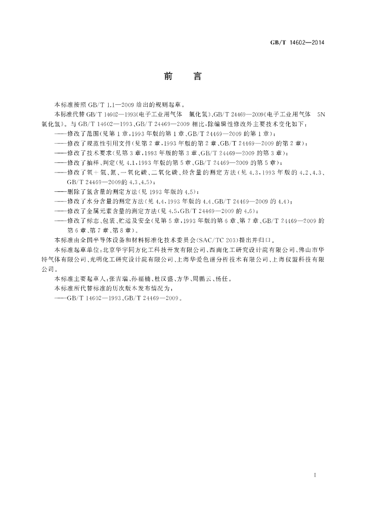 GB/T 14602-2014 标准预览