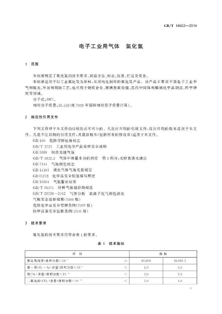 GB/T 14602-2014 标准预览