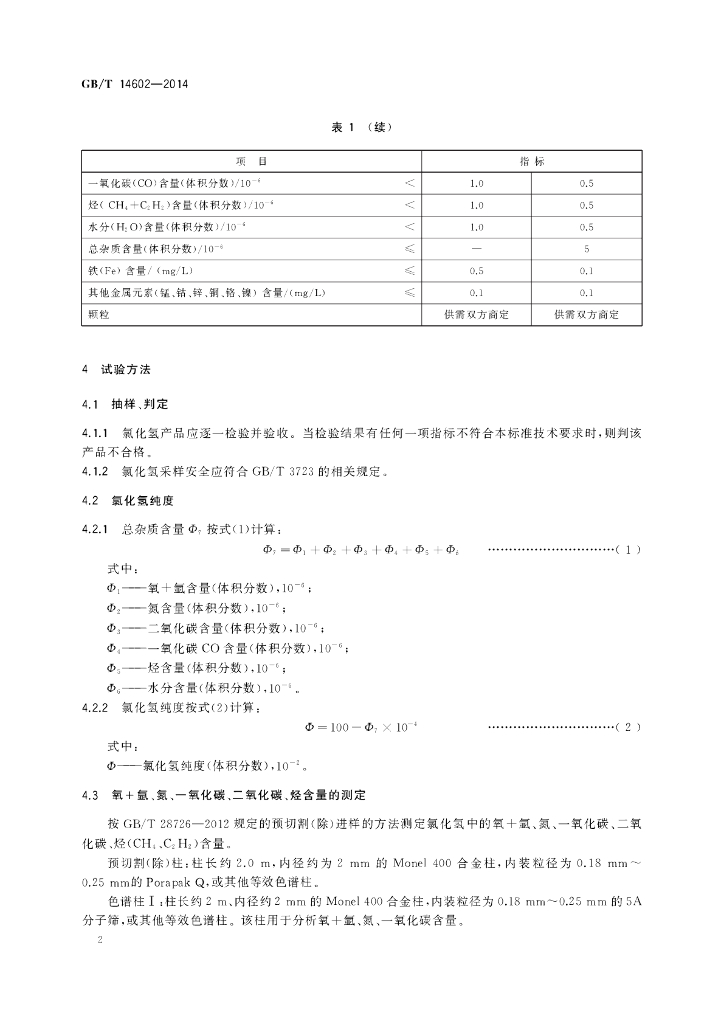 GB/T 14602-2014 标准预览