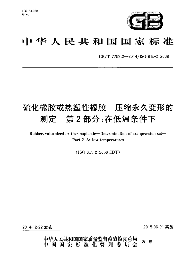 GB/T 7759.2-2014 标准预览