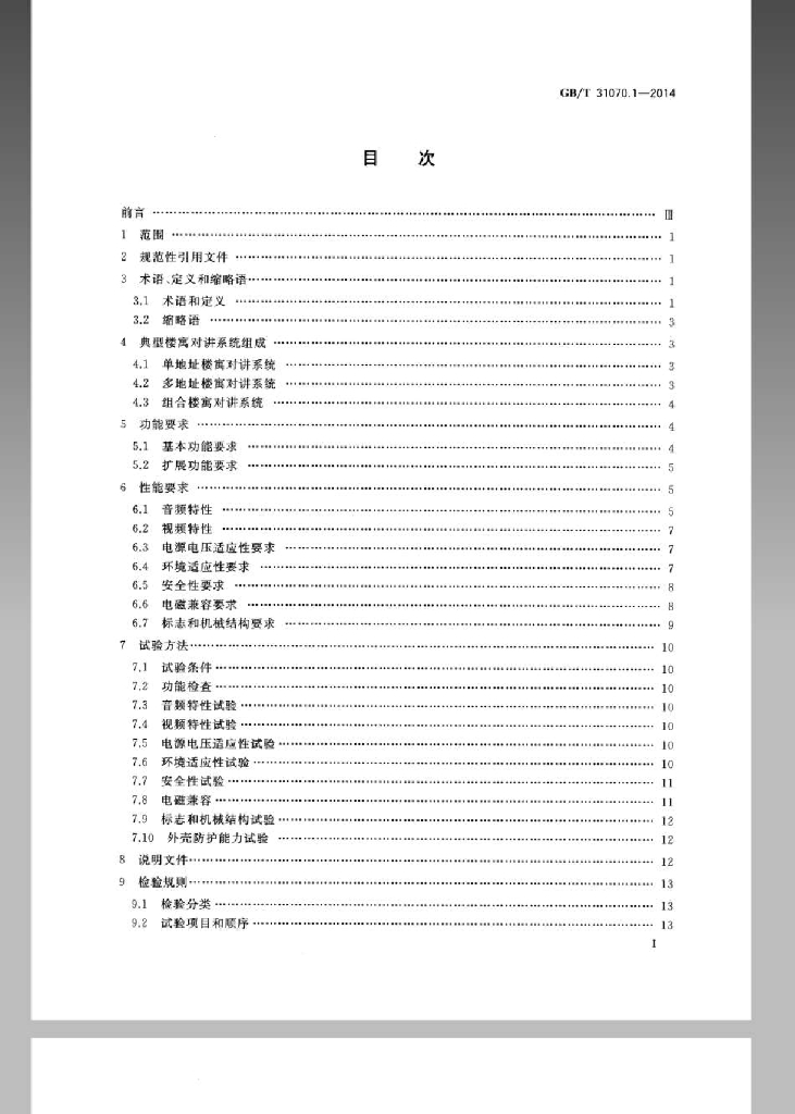 GB/T 31070.1-2014 标准预览