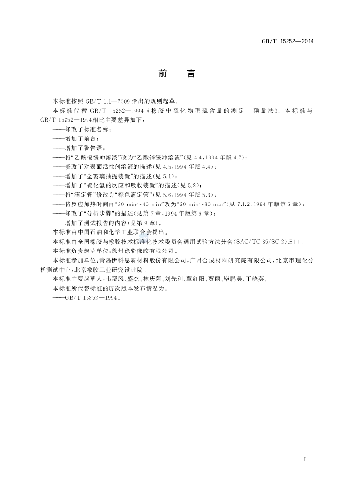 GB/T 15252-2014 标准预览