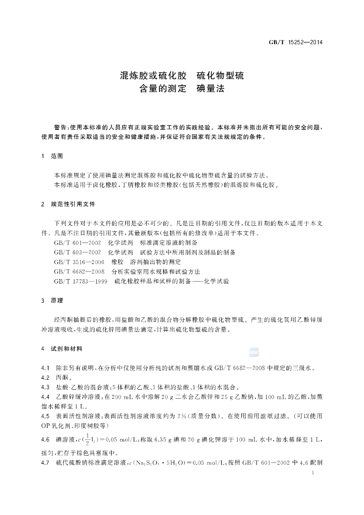 GB/T 15252-2014 标准预览