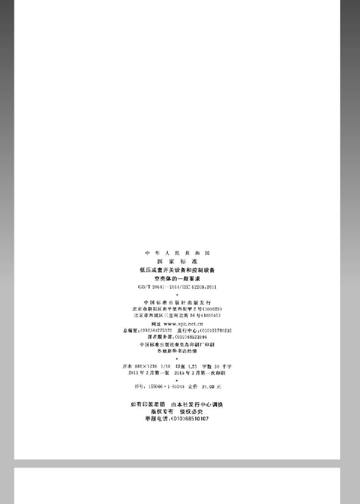 GB/T 20641-2014 标准预览