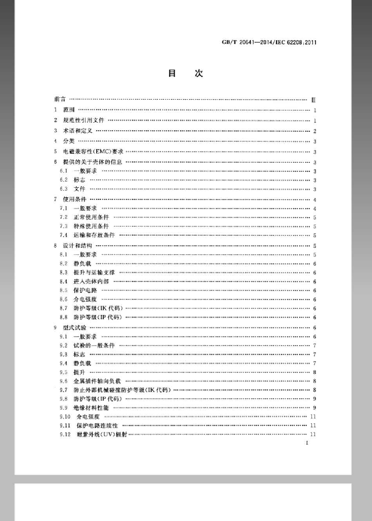 GB/T 20641-2014 标准预览