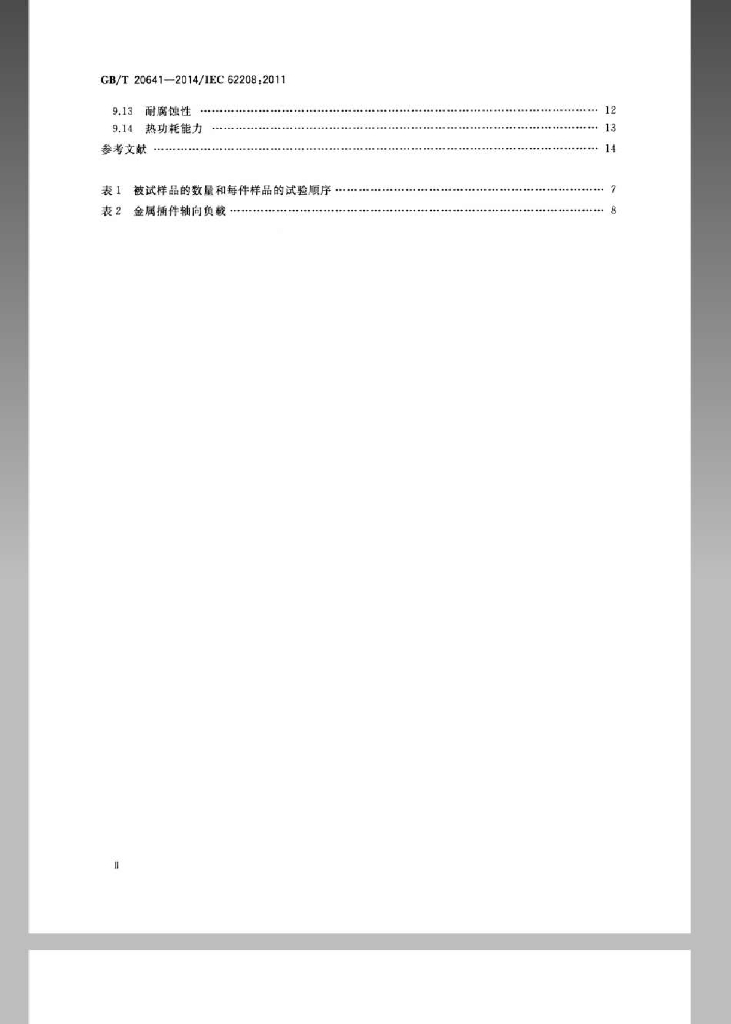 GB/T 20641-2014 标准预览