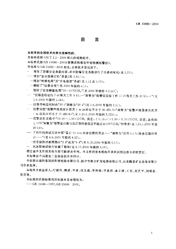 GB 13486-2014 标准预览