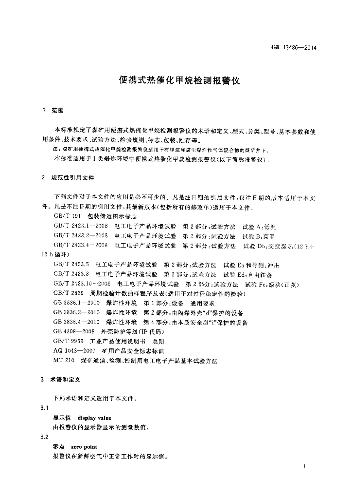 GB 13486-2014 标准预览