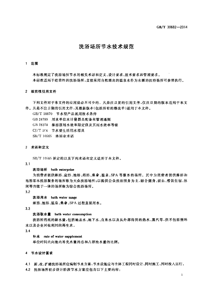 GB/T 30682-2014 标准预览