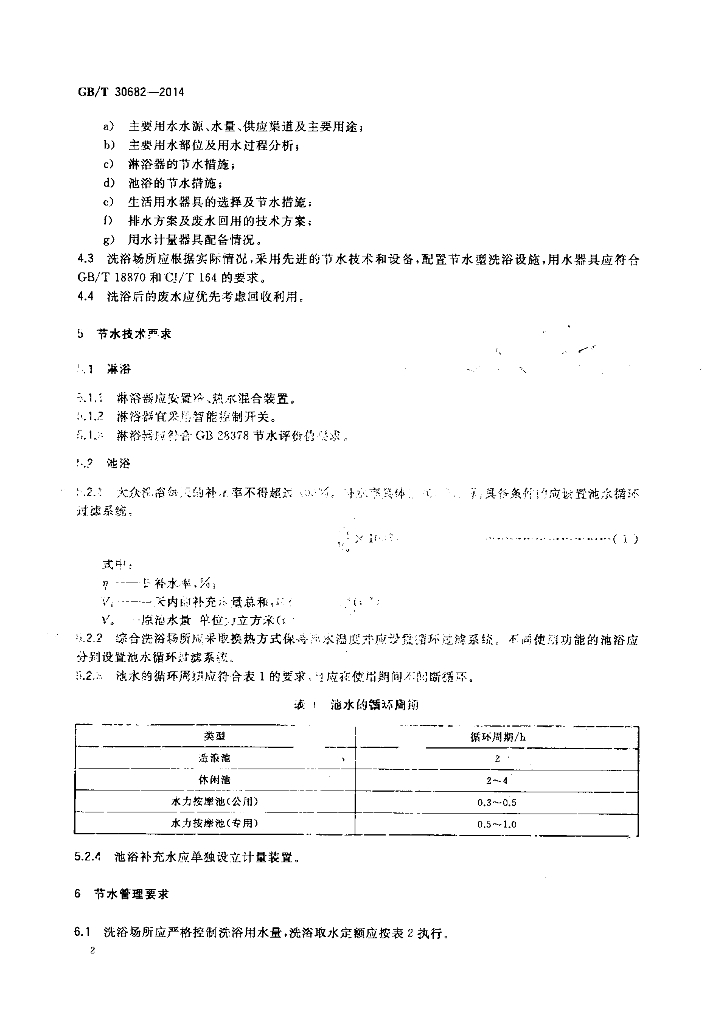 GB/T 30682-2014 标准预览
