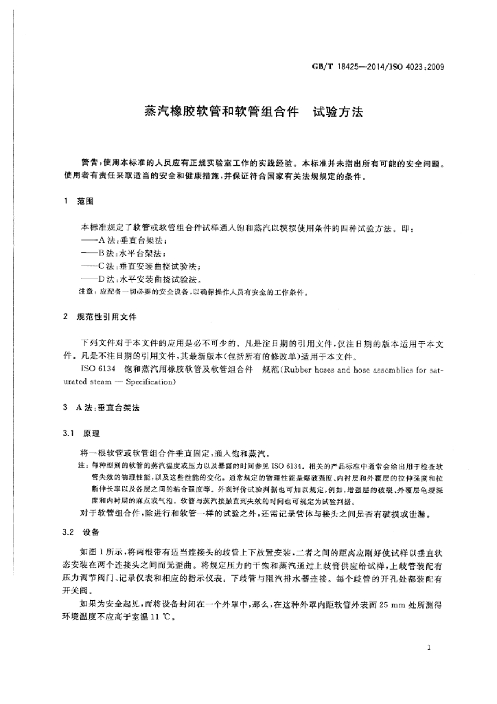 GB/T 18425-2014 标准预览