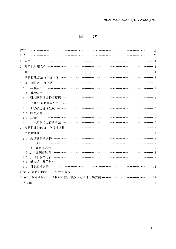 GB/T 15445.6-2014 标准预览