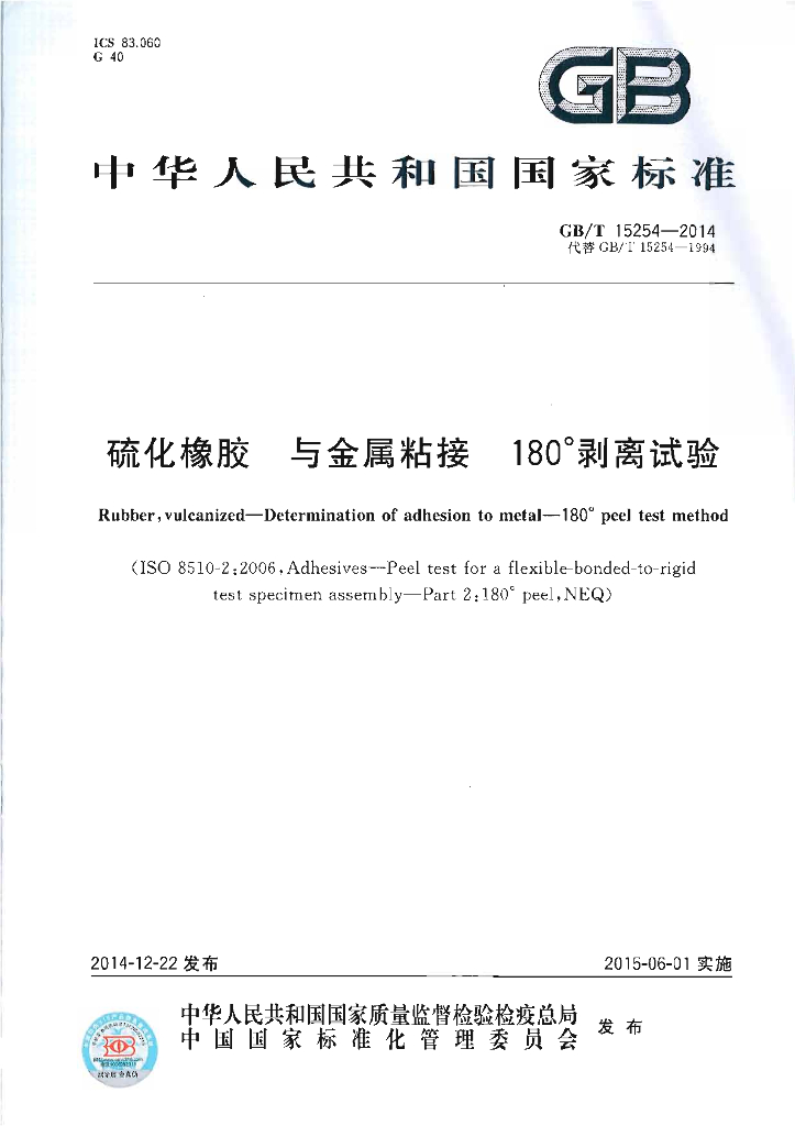 GB/T 15254-2014 标准预览