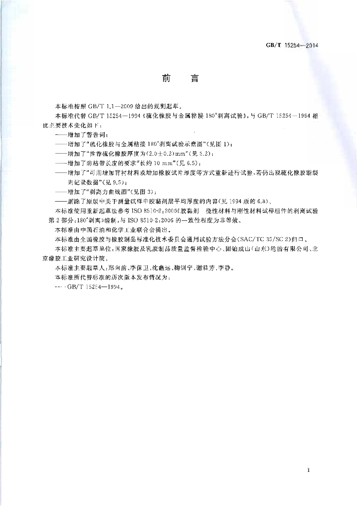 GB/T 15254-2014 标准预览