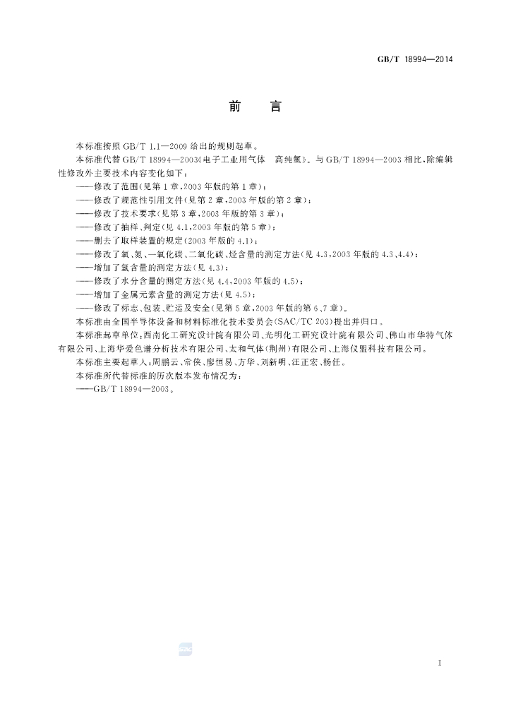 GB/T 18994-2014 标准预览