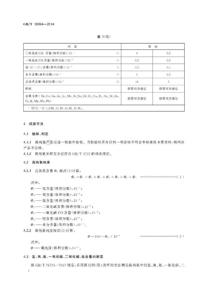 GB/T 18994-2014 标准预览