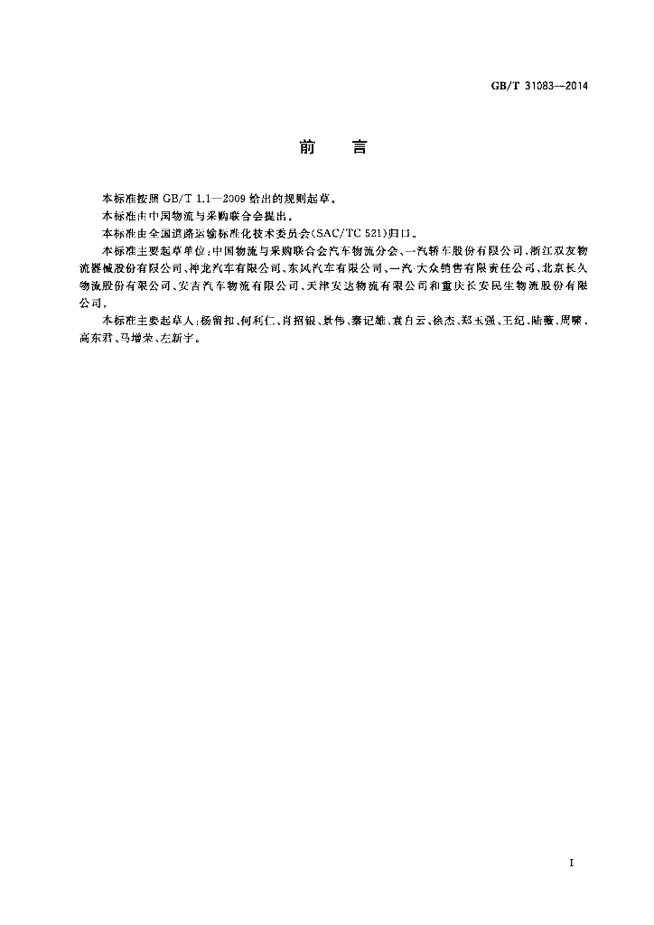 GB/T 31083-2014 标准预览