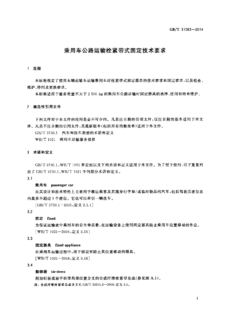 GB/T 31083-2014 标准预览