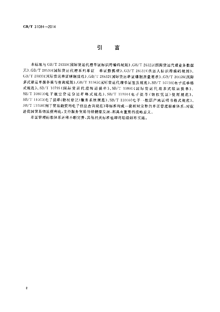 GB/T 31084-2014 标准预览