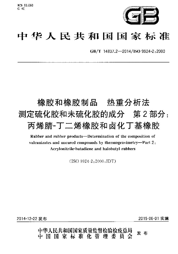 GB/T 14837.2-2014 标准预览