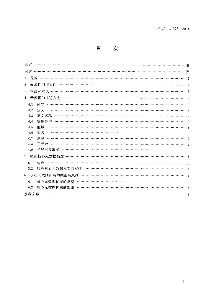 GB/T 31073-2014 标准预览