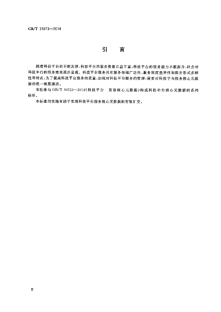 GB/T 31073-2014 标准预览