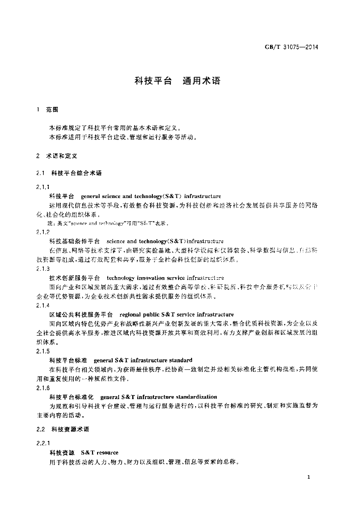 GB/T 31075-2014 标准预览