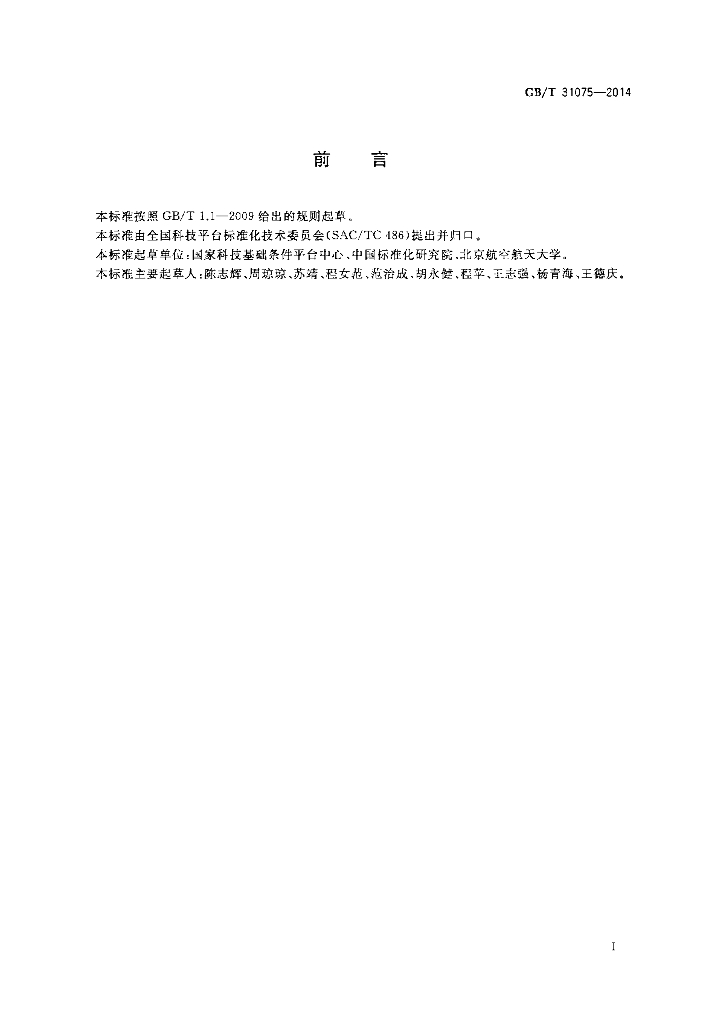 GB/T 31075-2014 标准预览