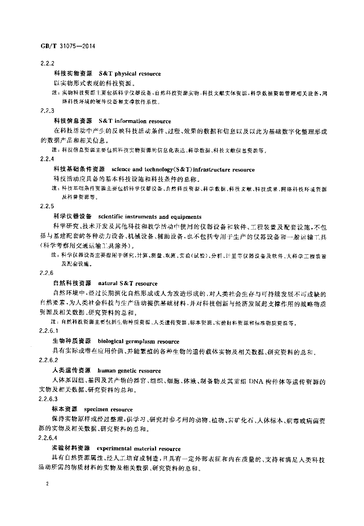 GB/T 31075-2014 标准预览