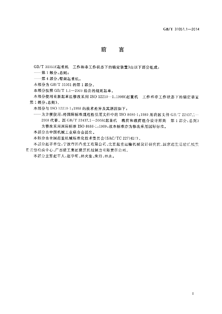 GB/T 31051.1-2014 标准预览