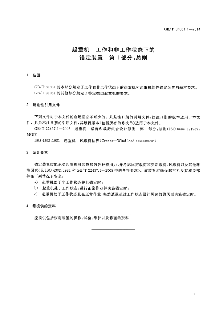 GB/T 31051.1-2014 标准预览