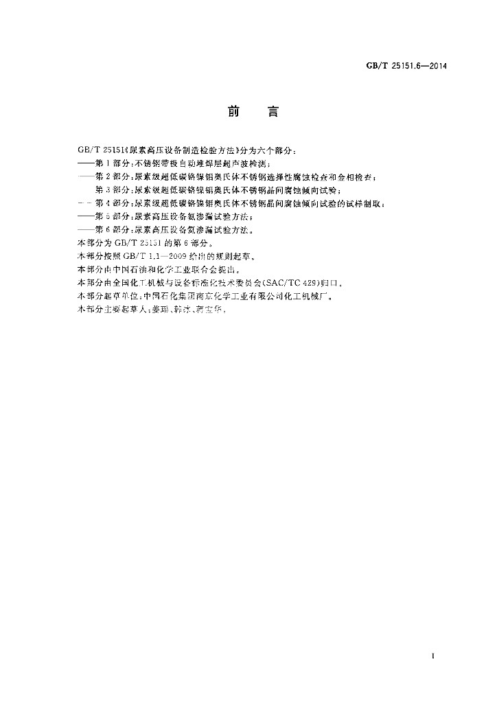 GB/T 25151.6-2014 标准预览