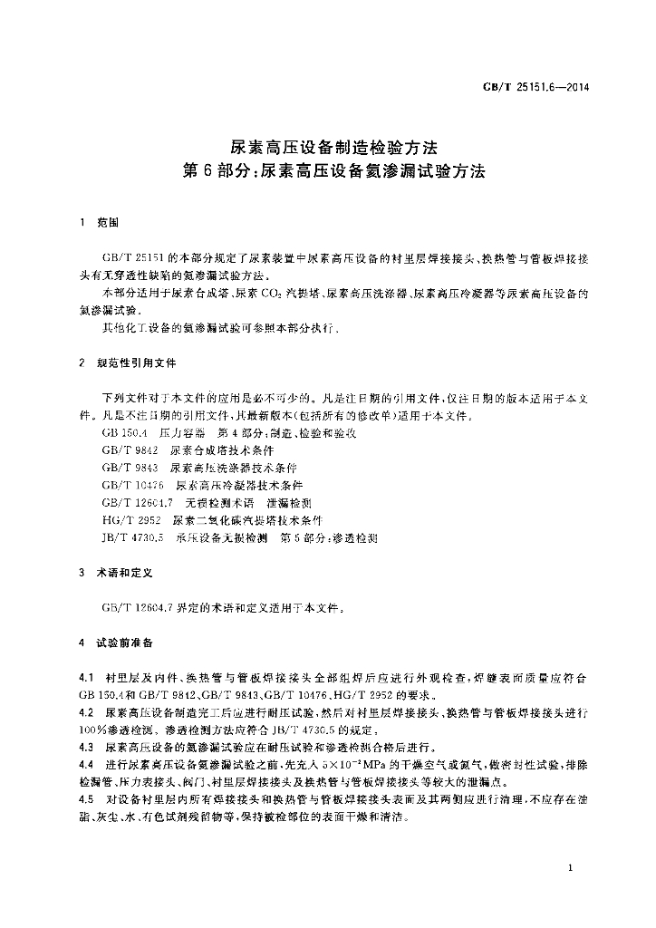 GB/T 25151.6-2014 标准预览