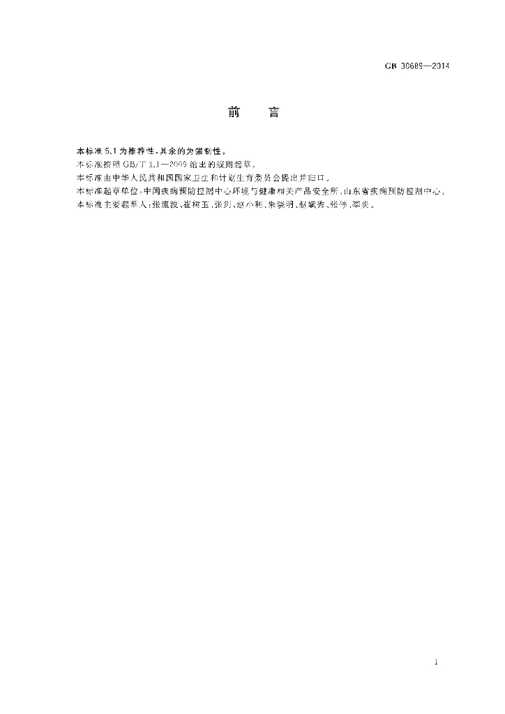 GB 30689-2014 标准预览