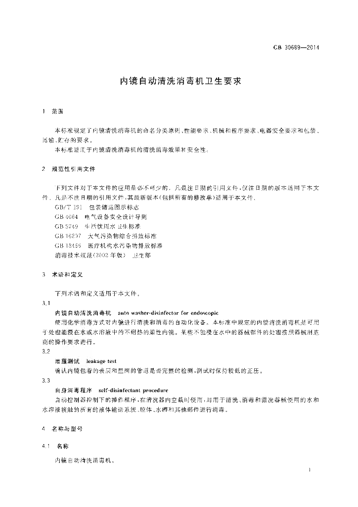 GB 30689-2014 标准预览