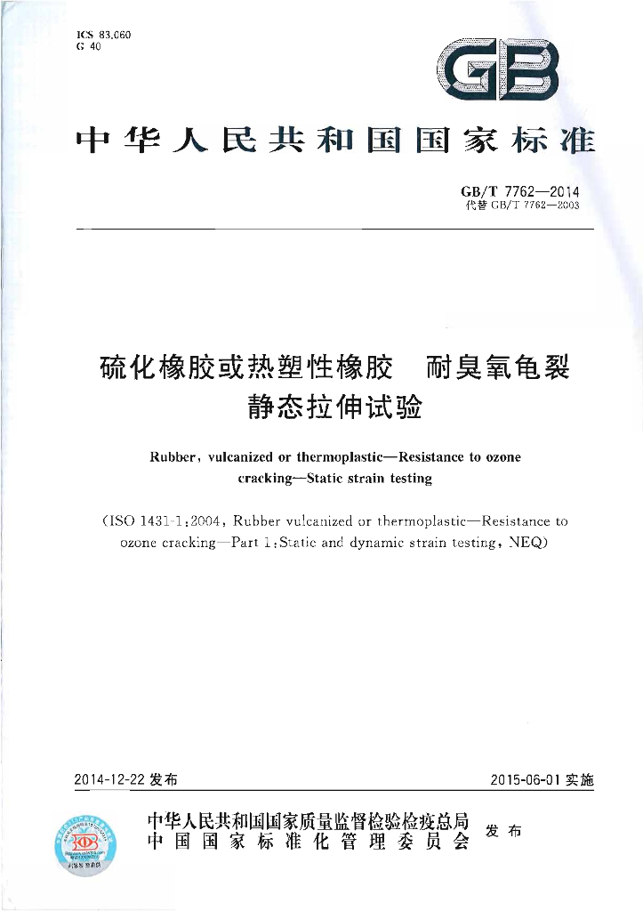 GB/T 7762-2014 标准预览