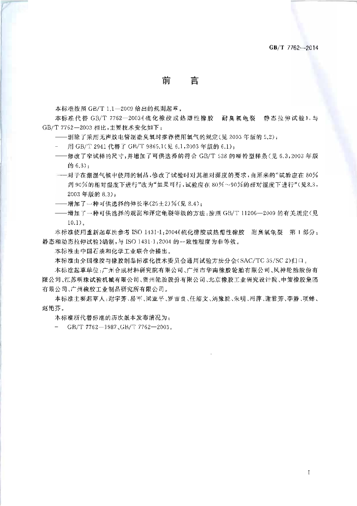 GB/T 7762-2014 标准预览