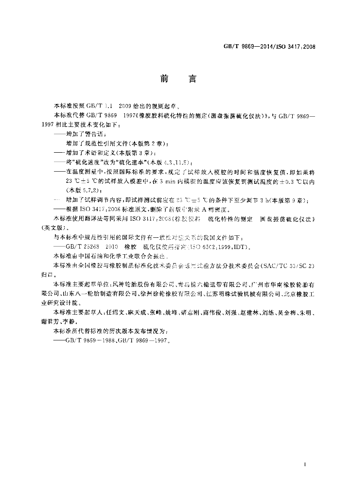 GB/T 9869-2014 标准预览