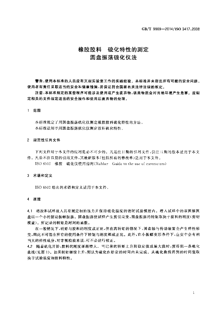 GB/T 9869-2014 标准预览