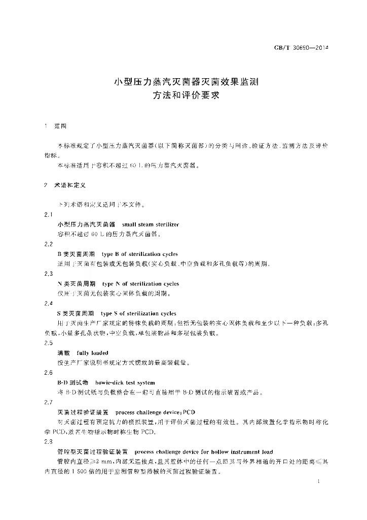 GB/T 30690-2014 标准预览