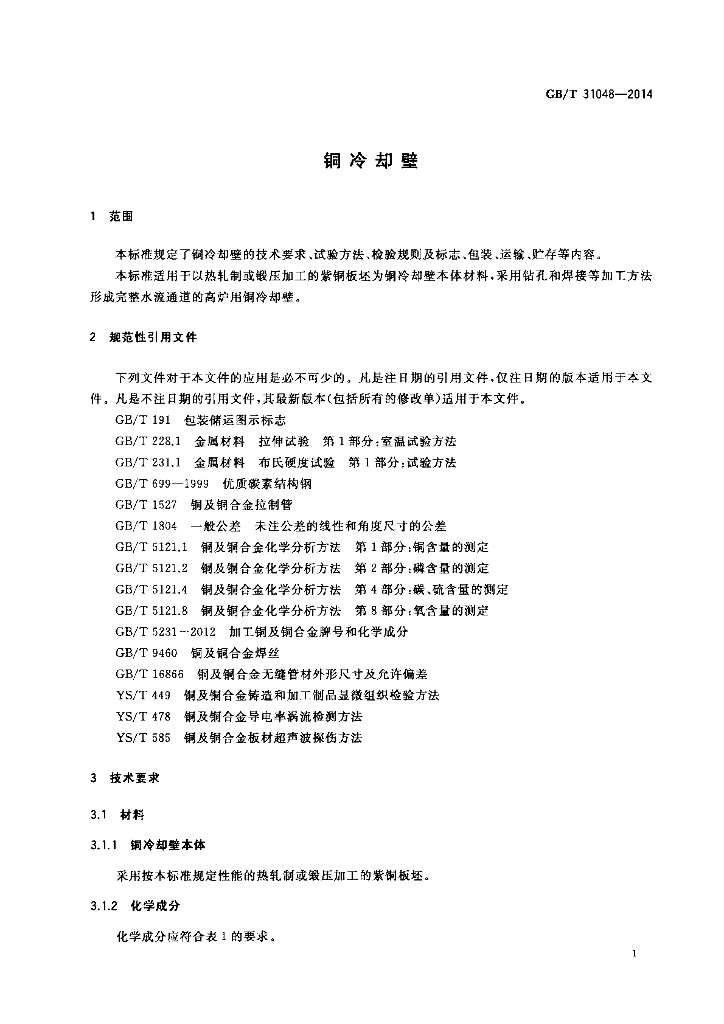GB/T 31048-2014 标准预览