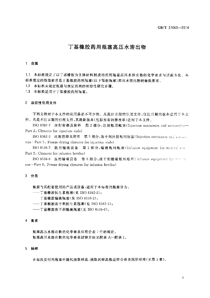 GB/T 31063-2014 标准预览