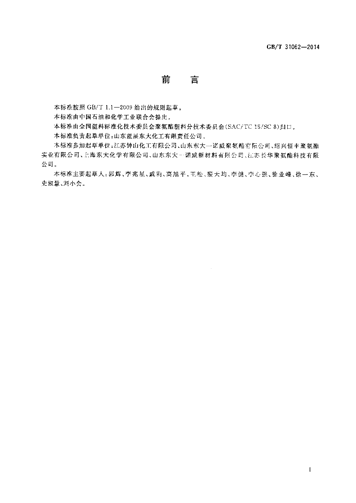 GB/T 31062-2014 标准预览