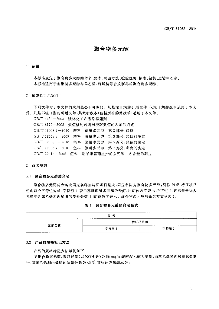 GB/T 31062-2014 标准预览